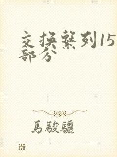 交换系列150部分