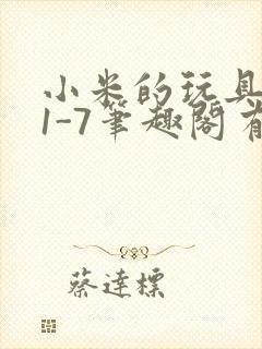 小米的玩具日记1-7笔趣阁有声