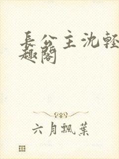 长公主沈轻舟笔趣阁