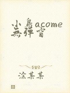 小鸟acome无弹窗