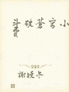斗破苍穹小说免费