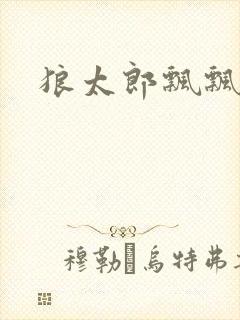 狼太郎飘飘欲仙封面