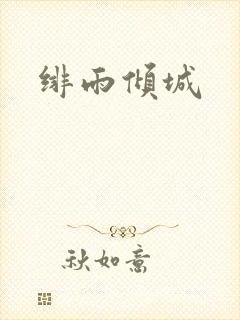 绯雨倾城