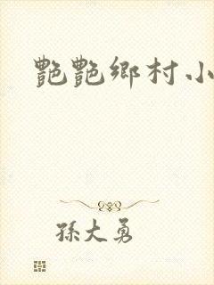 艳艳乡村小说封面