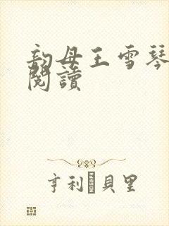 韵母王雪琴全文阅读