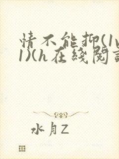 情不能抑(1v1)(h在线阅读)