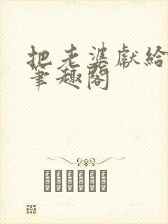 把老婆献给行长笔趣阁