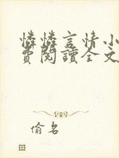 怜怜言情小说免费阅读全文