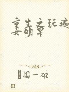 重生之玩遍香港女明星