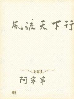 风流天下行