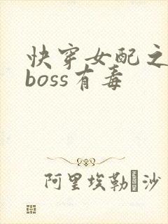 快穿女配之反派boss有毒