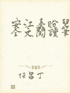 安江秦盼儿小说全文阅读笔趣阁封面