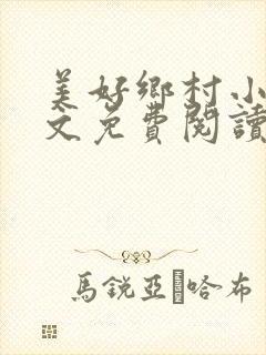 美好乡村小说全文免费阅读