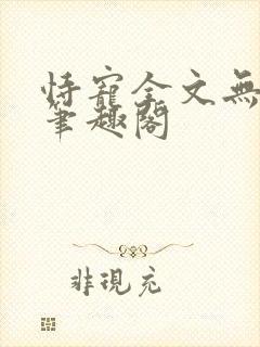 恃宠全文无删减笔趣阁封面