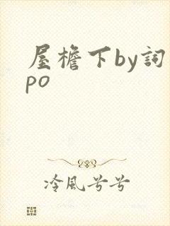 屋檐下by词枝po