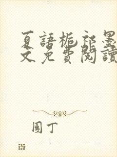 夏语栀祁墨寒全文免费阅读笔趣阁封面