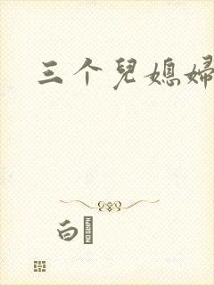 三个儿媳妇