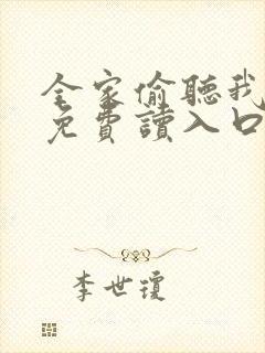 全家偷听我心声免费读入口