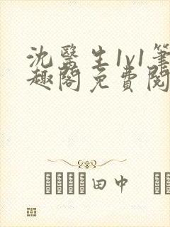 沈医生1v1笔趣阁免费阅读