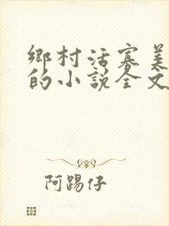 乡村活寡美人沟的小说全文免费阅读的封面