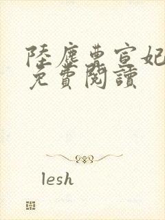 陆尘曹宣妃全文免费阅读