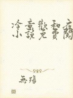 冷意欢和夜澜清小说免费阅读