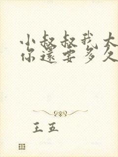 小叔叔我太累了你还要多久