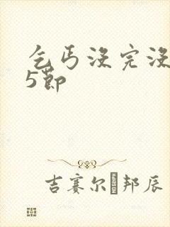 乞丐没完没了65节封面