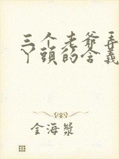 三个老爷弄一个丫头的含义