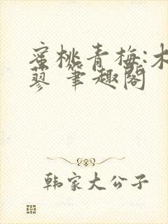 蜜桃青梅:木天蓼 笔趣阁