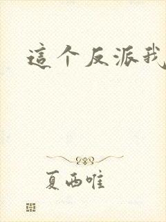 这个反派我养了