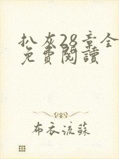 扒灰28章全部免费阅读