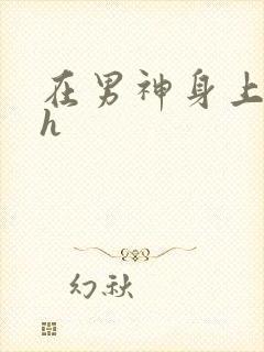 在男神身上运动h