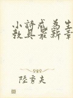 小诗成为生物课教具最新章节