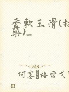 香软玉滑(林芍药)_封面