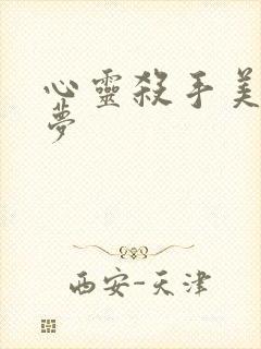 心灵杀手美国噩梦