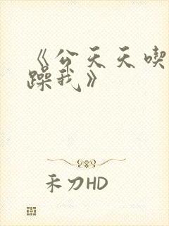 《公天天吃我奶躁我》