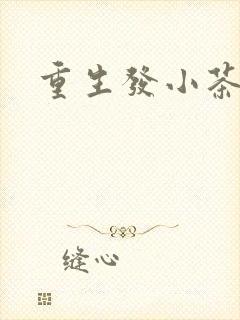 重生发小茶树菇