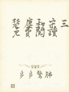 楚尘和宋三小姐免费阅读