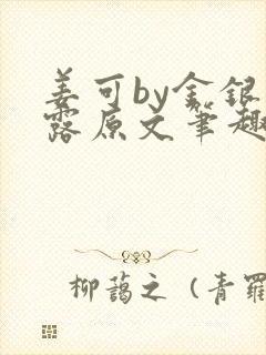 姜可by金银花露原文笔趣阁