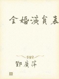 金婚演员表