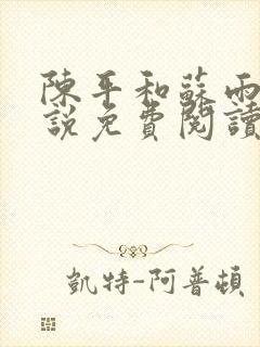 陈平和苏雨琪小说免费阅读