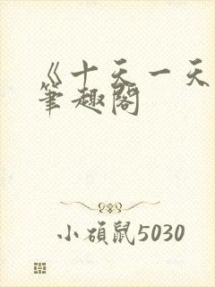 《十天一天赋》笔趣阁封面