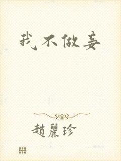 我不做妾