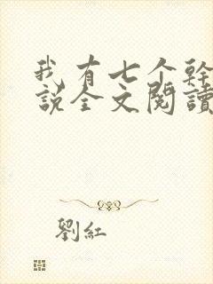 我有七个干妈小说全文阅读