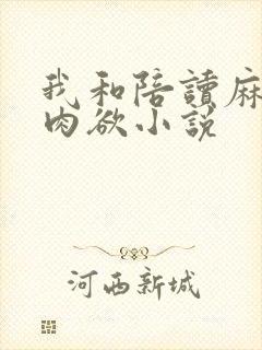 我和陪读麻麻的肉欲小说