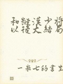 和糙汉少将闪婚以后大结局封面