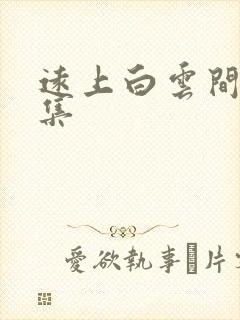 远上白云间作品集