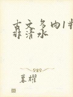 古文多肉1对n非清水