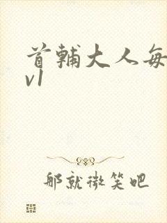 首辅大人每天1v1